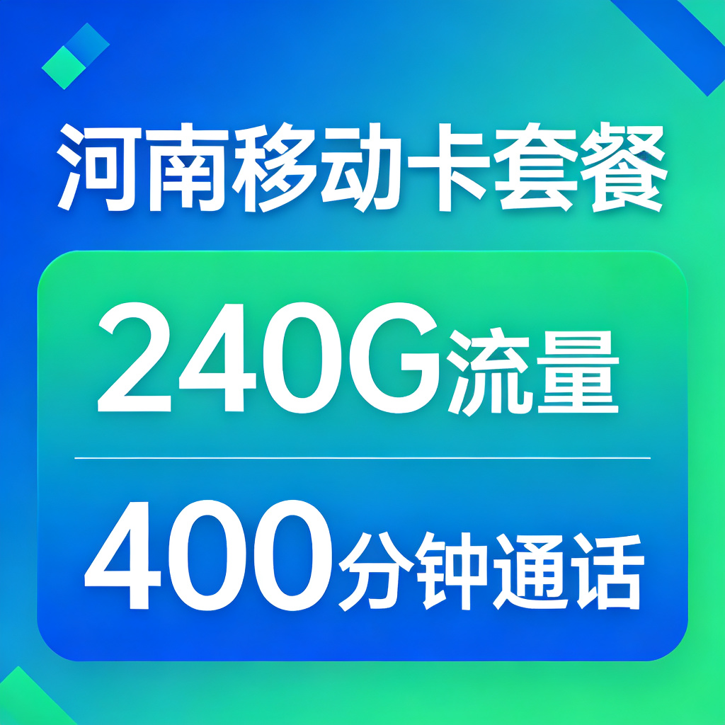 河南移动流量卡